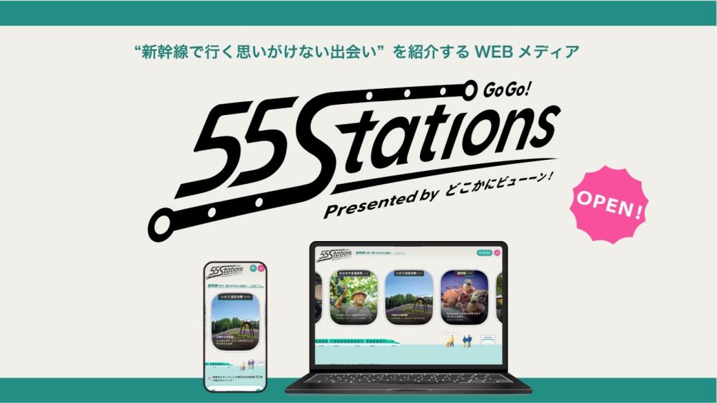 「55 Stations」ロゴ、「新幹線の車窓」をモチーフにしたビジュアル