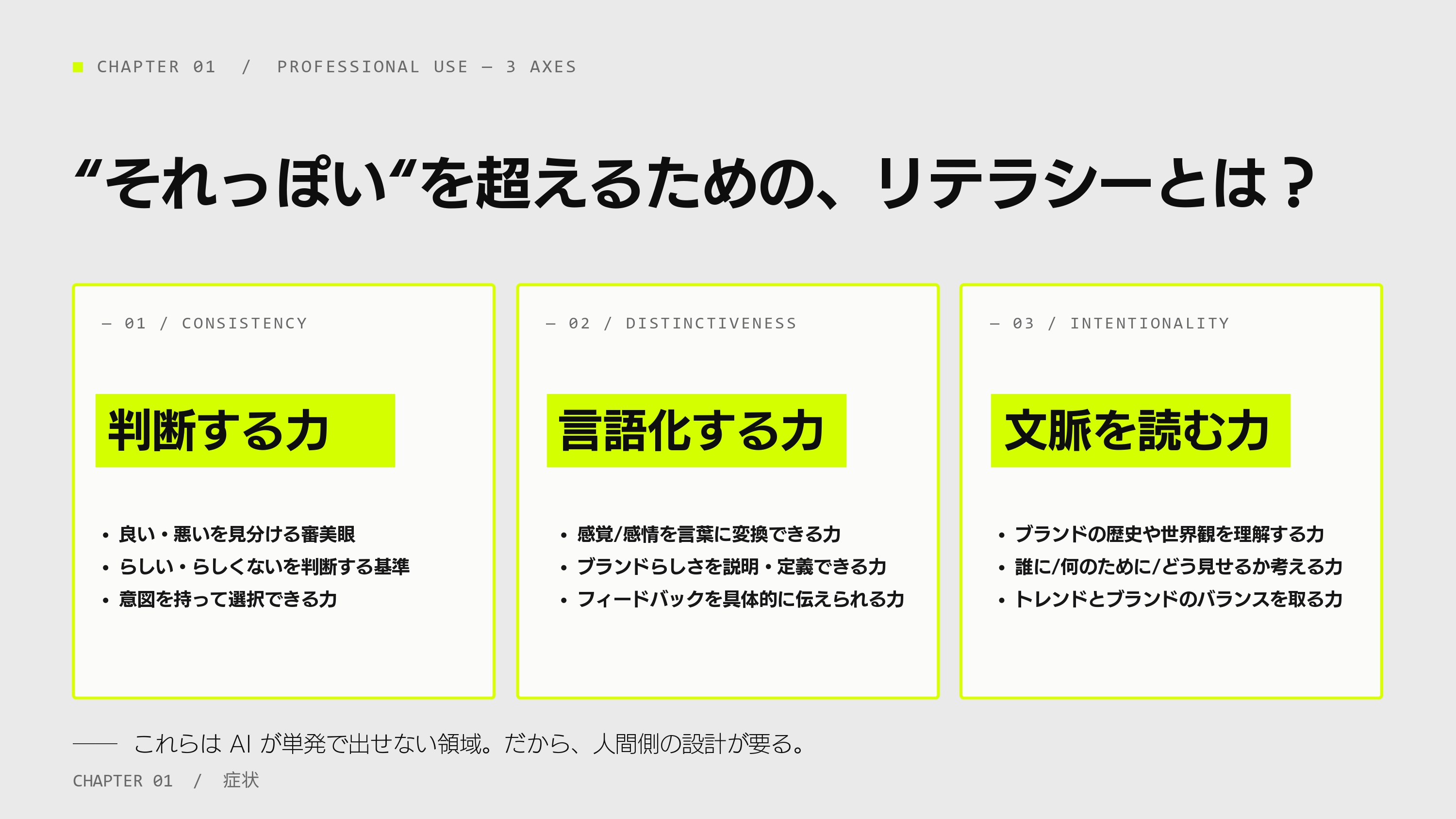 “それっぽい”を超えるためのリテラシーとは？
