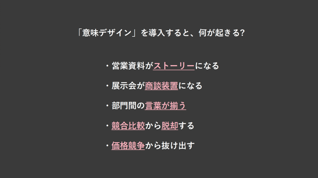 意味デザインを導入することで何が起きるか