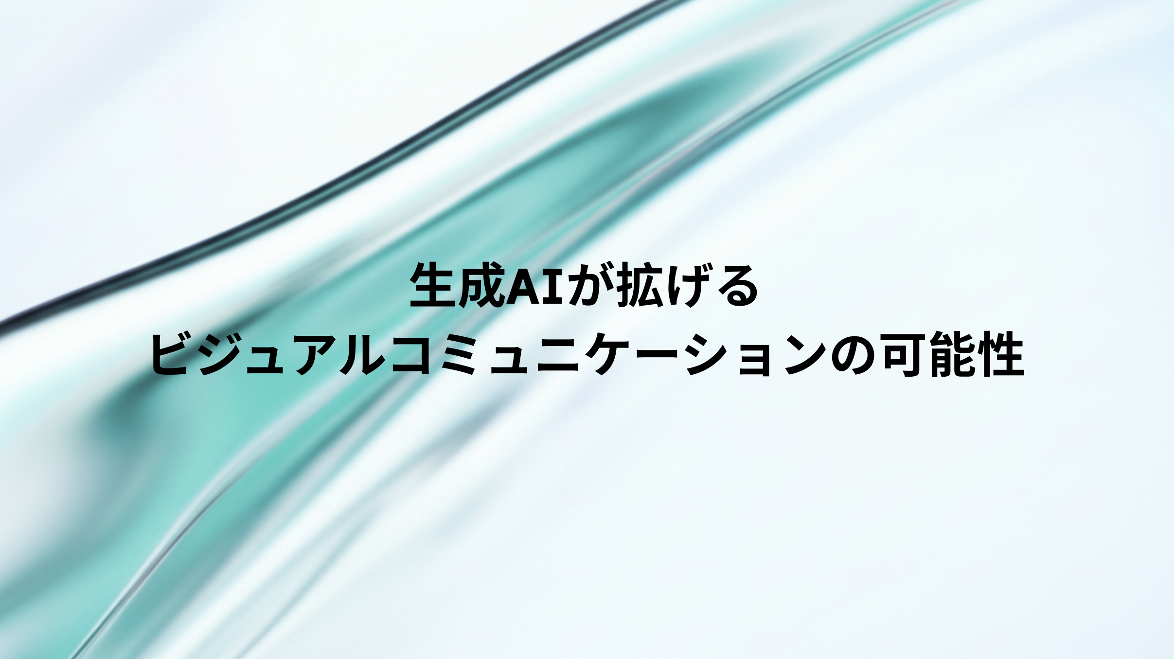 セミナー：生成AIが拡げるビジュアルコミュニケーションの可能性（講師：堀口高士）