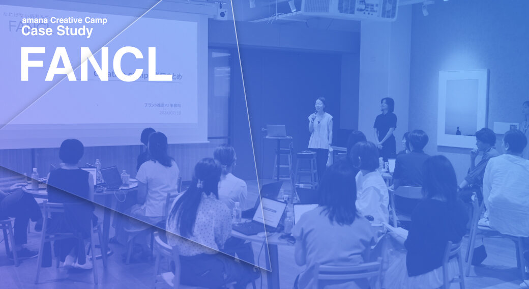 ファンケル：amana Creative Campによるブランド力向上